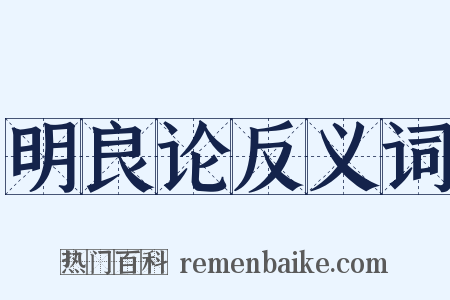 明良论反义词是什么意思的图片